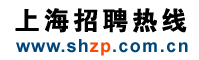 上海人才热线欢迎您!